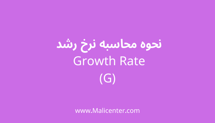 نحوه محاسبه نرخ رشد Growth Rate - (g)