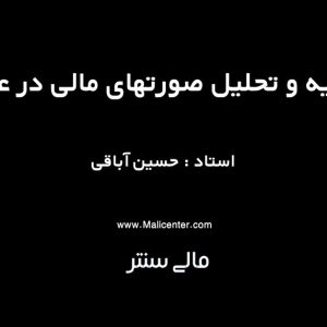 تجزیه و تحلیل صورتهای مالی در عمل