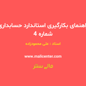 آموزش استاندارد حسابداری شماره ۴ | ذخایر، بدهی‌های احتمالی و دارایی‌های احتمالی