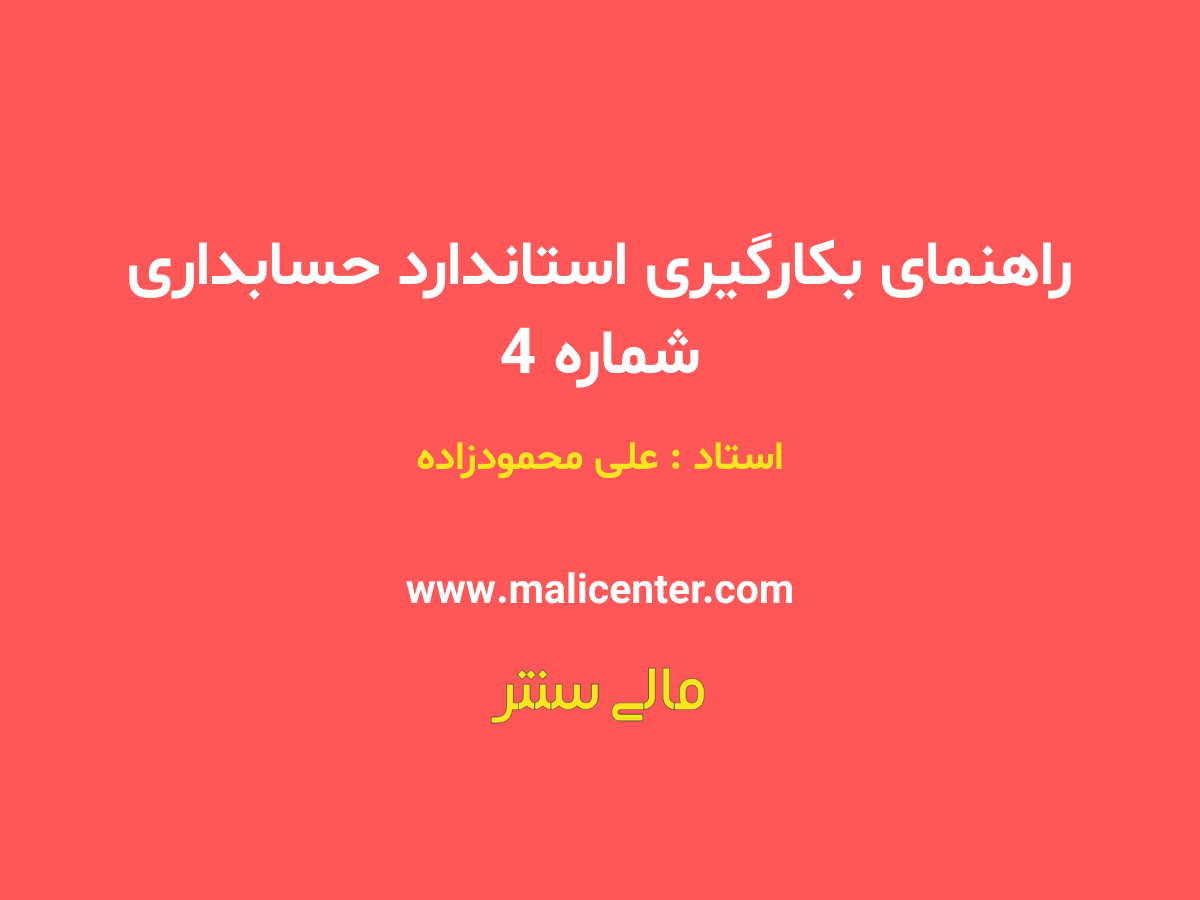 آموزش استاندارد حسابداری شماره ۴ | ذخایر، بدهی‌های احتمالی و دارایی‌های احتمالی