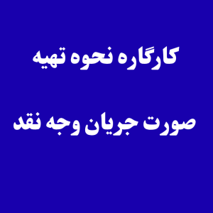 کارگاره نحوه تهیه صورت جریان وجه نقد