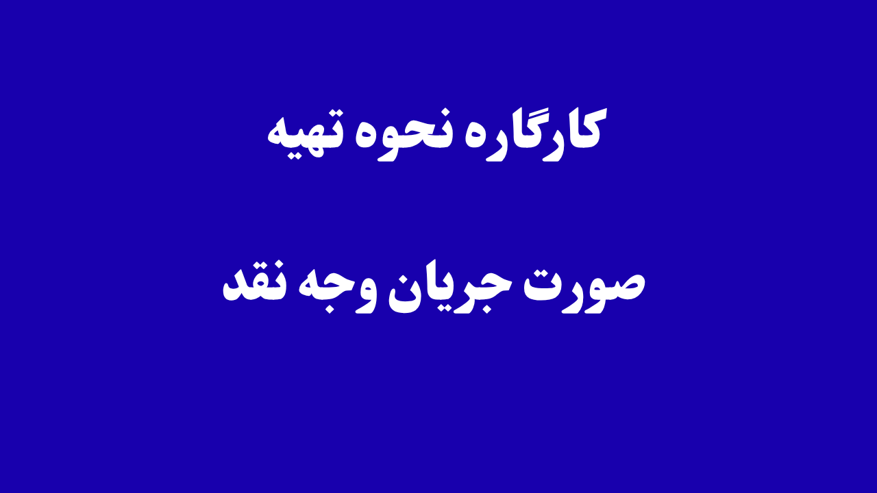 کارگاه نحوه تهیه صورت جریان وجه نقد
