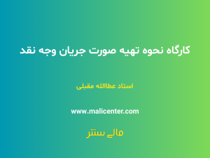 کارگاه نحوه تهیه صورت جریان وجه نقد