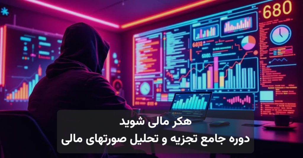 هکر مالی شو