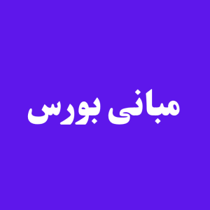 آموزش مبانی بورس و سرمایه‌گذاری در بازار سرمایه