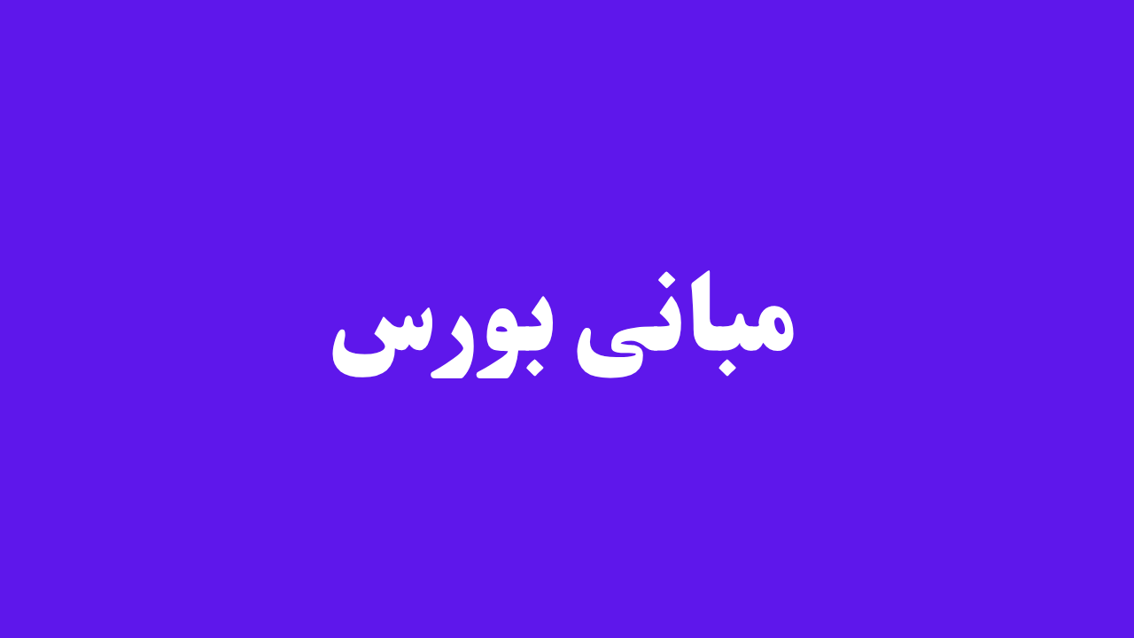آموزش مبانی بورس